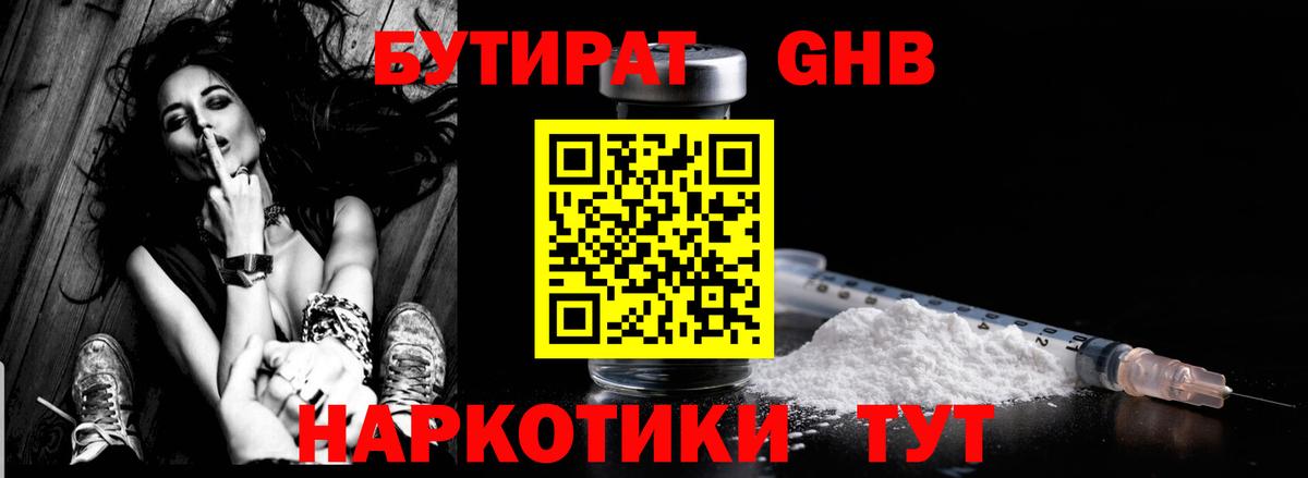 Бутират бутандиол  БУТИРАТ  Звенигород  Вход с VPN 